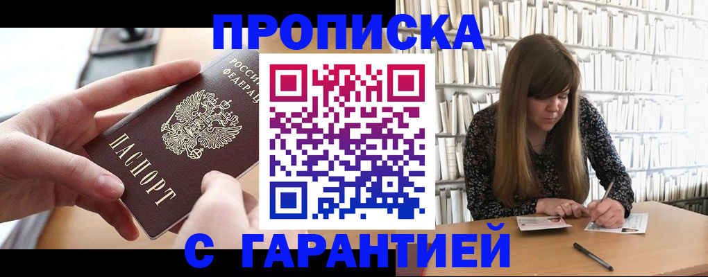 купить прописку в Краснознаменске
